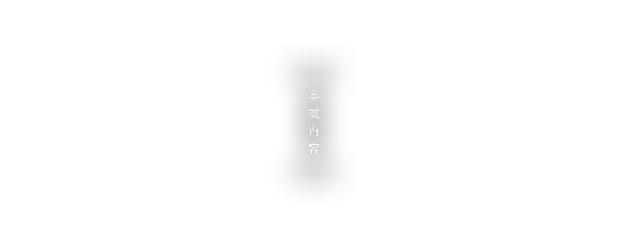 事業内容