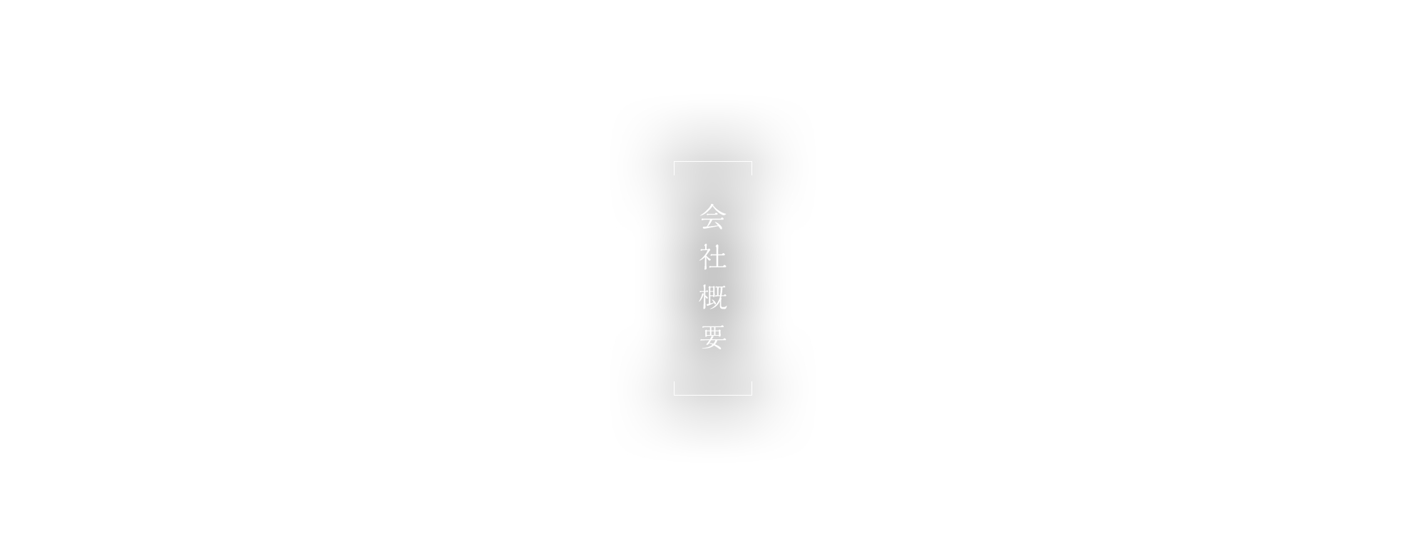 会社概要