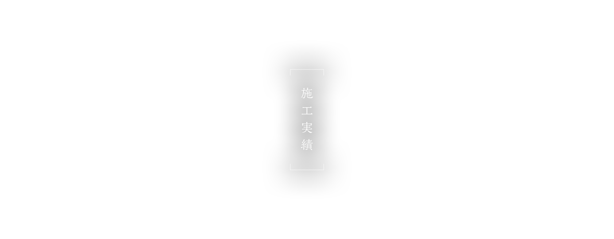施工実績