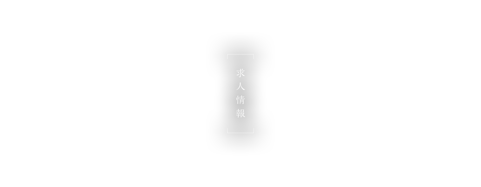 求人情報