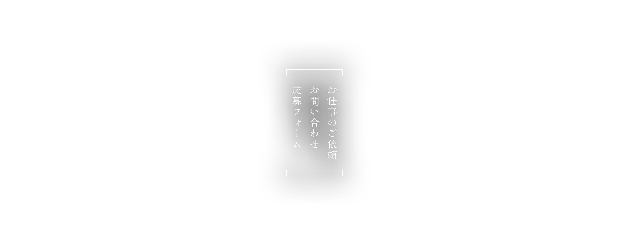 応募フォーム・お問い合わせ